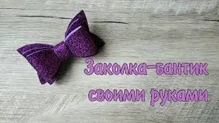 Заколка 