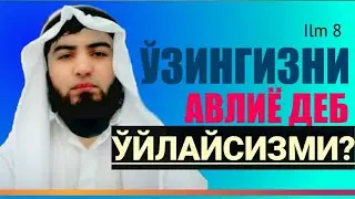 Олим ва мутааллим одоби: 8-дарс: Олим киши ҳасад,  ўзига-ўзи маҳлиё бўлишдан ўзини асраши лозимлиги?