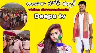 బంజారా హోలీ డాన్స్ దేవరచర్ల Deepu tv Banjaraholidance Devaracharla 2025Deeputv channel