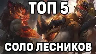 СОЛО ЛЕСНИКИ ДЛЯ ПОДНЯТИЯ РАНГА МОБАЙЛ ЛЕГЕНДС / MOBILE LEGENDS: BANG BANG