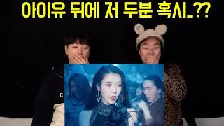 IU(아이유) - LILAC(라일락) M/V REACTION