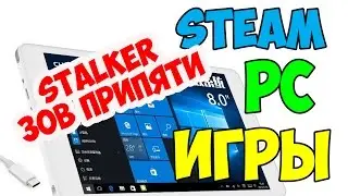 STALKER Зов Припяти Тест игр на windows планшете CHUWI HI 8 PRO # 14