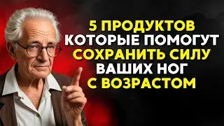 Внимание! Эти 5 ПРОДУКТОВ укрепляют ваши ноги с возрастом | БУДДИЙСКАЯ МУДРОСТЬ
