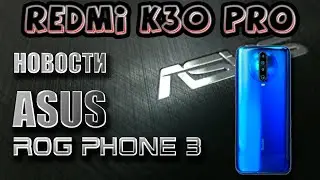 Очередная бомба от Xiaomi и невероятный ROG phone 3