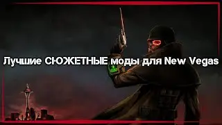Лучшие СЮЖЕТНЫЕ моды для New Vegas ● [Моды Fallout: New Vegas]