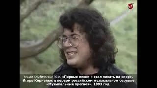 «Первые песни я стал писать на спор». Игорь Корнелюк в сериале «Музыкальный прогноз» . 1993 год.