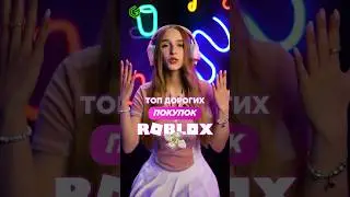 ТОП ДОРОГИХ ПОКУПОК В РОБЛОКС 🤑💚 