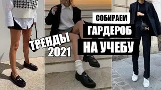 ТРЕНДЫ НА УЧЕБУ ОСЕНЬ 2021 || МОДНЫЙ И ПРАКТИЧНЫЙ ГАРДЕРОБ В ШКОЛУ, УНИВЕРСИТЕТ 2021
