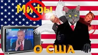 Мифы об Америке. Правда или ложь