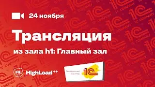 Трансляция HighLoad++ 24.11.2022. Зал h1: Главный зал