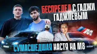 БЕСПРЕДЕЛ С ГАДЖИ ГАДЖИЕВЫМ НА C63AMG И НАСТЕЙ НА М8