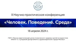 II Научно-практическая конференция "Человек. Поведение. Среда"