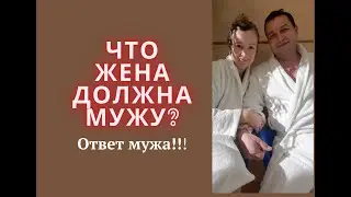 Что жена должна мужу? Отвечает муж! | ЛЮДМИЛА ПОНОМАРЕНКО