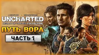 ЛЕГЕНДАРНЫЙ АНЧАРТЕД ВЫШЕЛ НА ПК! | UNCHARTED Legacy Of Thieves Collection 🌴 | Часть #1