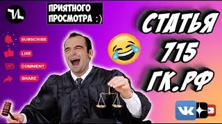 Статья 715 ГК.РФ | 