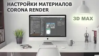 Базовые настройки материалов 3D max / Corona render