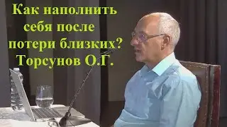 Как наполнить себя после потери близких? Торсунов О.Г.