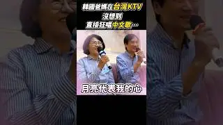韓國爸媽第一次來台灣ktv，沒想到直接唱中文歌!!? #韓國人 #KTV #月亮代表我的心