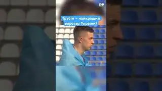 Чому Трубін найкращий український воротар❓ #профутболdigital #профутбол