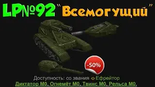 LP №92 Покупка и тест комплекта «Всемогущий»