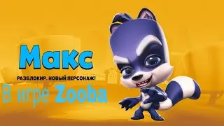 Енот Макс в игре Zooba!!! Смотрим на имбу в соло и командных боях.