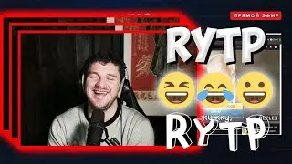 СТАС СМОТРИТ УГАРНЫЙ RYTP/СТРИМ/26.12.2020