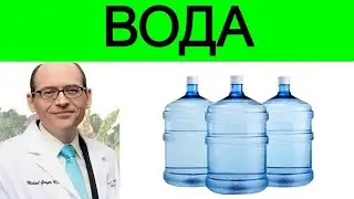 Какую воду лучше пить - водопроводную, фильтрованную или бутилированную? Доктор Майкл Грегер