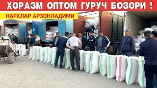 ХОРАЗМ ОПТОМ ГУРУЧ НАРХЛАРИ АРЗОНЛАДИМИ 6-ИЮЛ !!! ХОРАЗМ БОЗОР