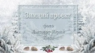 ProShow Producer Бесплатный Зимний проект