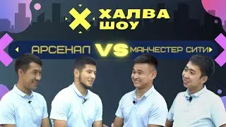 ХАЛВА-ШОУ | Алга-Бишкек футбол клубу | Авазбек | Жениш  | Амир  | Байаман