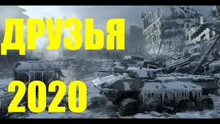 ДРУЗЬЯ ПОНЕВОЛЕ - военная ДРАМА 2020 - кино - хороший фильм - фильм онлайн - смотреть онлайн