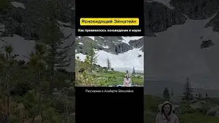 Ясновидящий Эйнштейн