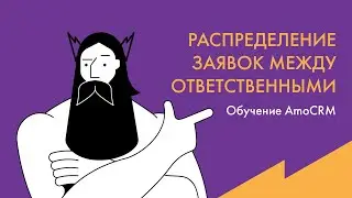 Обучение AmoCRM: Ручное распределение заявок