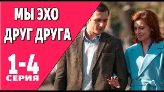 Мы эхо друг друга 1 - 4 серия (2024) | Премьера на Домашнем | анонс