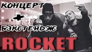 ROCKET КОНЦЕРТ LIVE + BACKSTAGE ИЗ ГРИМЁРКИ |  РЕАКЦИЯ РОКЕТА НА 10 ЧАСОВ