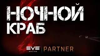 EVE Online. Ночной краб. Че там с евентом. Иски из воздуха.