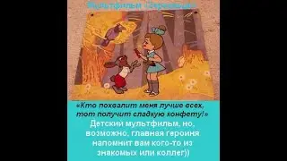 Мультфильм «Зеркальце» (Кто похвалит меня лучше всех)