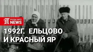 1992, Ельцово и Красный Яр: граница между Северным Казахстаном и Тюменской областью