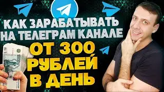 Как зарабатывать на телеграмм канале / Заработок в телеграмме 2023