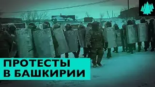Массовые протесты в Башкирии