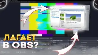 ЛАГАЕТ ВИДЕО OBS? РЕШЕНИЕ ПРОБЛЕМЫ!