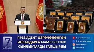 КЕЧКИ КАБАР 31.08.2024: ТАШИЕВ ЖАҢЫ АК ҮЙГӨ ЖАРАНДАР ЭКСКУРСИЯГА КЕЛСЕ БОЛОРУН АЙТТЫ