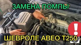 Замена помпы Шевроле Авео Т250 / Как проверить помпу не снимая с автомобиля