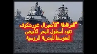 وحش البحار الروسي ادميرال الاتحاد السوفيتى غروشكوف تقود اسطول البحر المتوسط