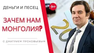 Почему СССР Защищал Монголию: Халхин-Гол и Победа Красной Армии - Деньги и Песец #прокофьев