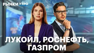 Отчёты ЛУКОЙЛа, Роснефти, Газпрома. Ставка долго будет высокой, обмен активами продлится до октября