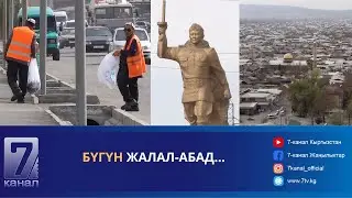 БҮГҮН ЖАЛАЛ-АБАД...