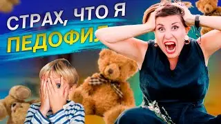 Страх, что я педофил