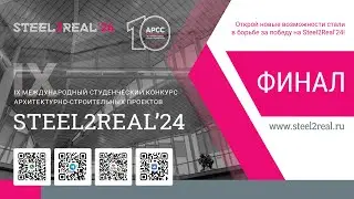 Финал конкурса STEEL2REAL'24