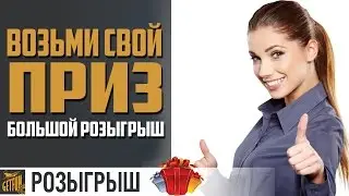 Инструкция для получения подарка  на 60к! [World of Warships]